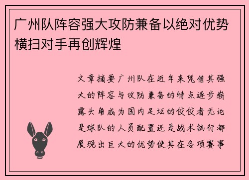 广州队阵容强大攻防兼备以绝对优势横扫对手再创辉煌