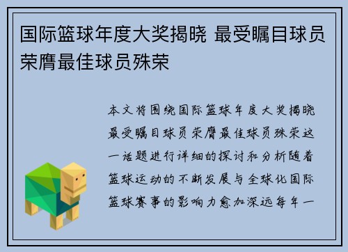 国际篮球年度大奖揭晓 最受瞩目球员荣膺最佳球员殊荣