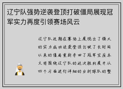 辽宁队强势逆袭登顶打破僵局展现冠军实力再度引领赛场风云