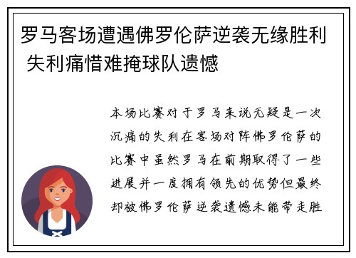 罗马客场遭遇佛罗伦萨逆袭无缘胜利 失利痛惜难掩球队遗憾