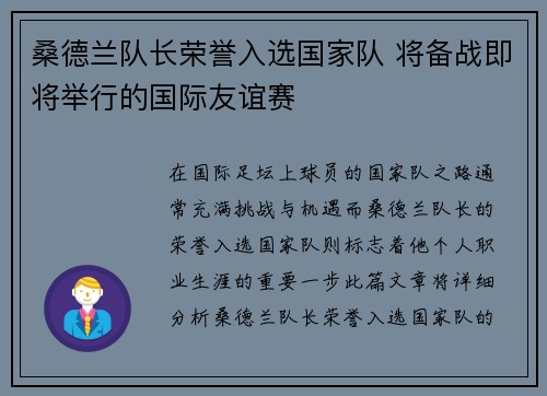 桑德兰队长荣誉入选国家队 将备战即将举行的国际友谊赛