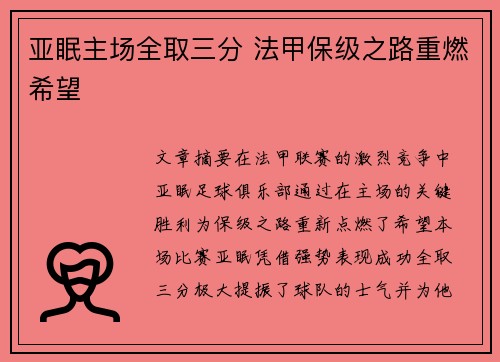 亚眠主场全取三分 法甲保级之路重燃希望