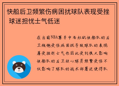 快船后卫频繁伤病困扰球队表现受挫 球迷担忧士气低迷