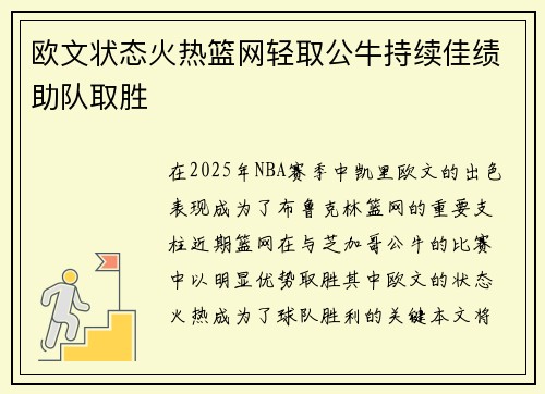 欧文状态火热篮网轻取公牛持续佳绩助队取胜