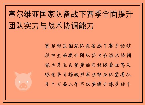 塞尔维亚国家队备战下赛季全面提升团队实力与战术协调能力