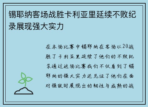 锡耶纳客场战胜卡利亚里延续不败纪录展现强大实力