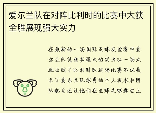 爱尔兰队在对阵比利时的比赛中大获全胜展现强大实力
