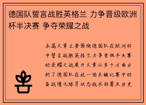 德国队誓言战胜英格兰 力争晋级欧洲杯半决赛 争夺荣耀之战
