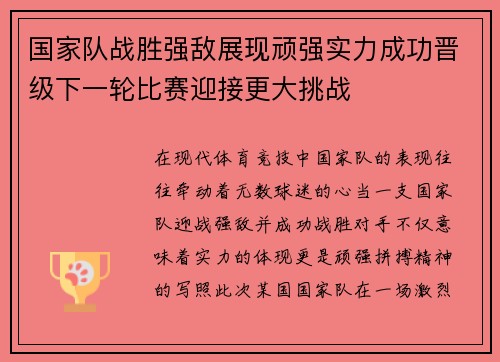 国家队战胜强敌展现顽强实力成功晋级下一轮比赛迎接更大挑战