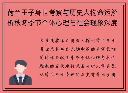 荷兰王子身世考察与历史人物命运解析秋冬季节个体心理与社会现象深度解读