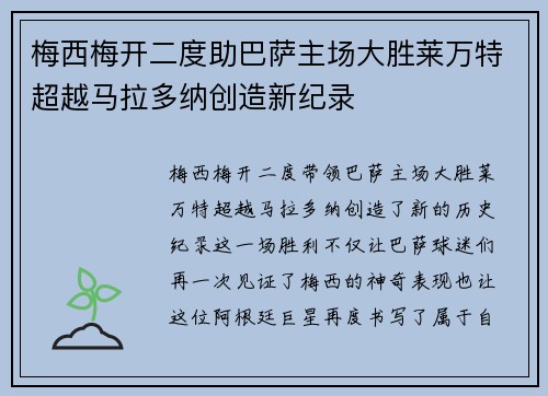 梅西梅开二度助巴萨主场大胜莱万特超越马拉多纳创造新纪录