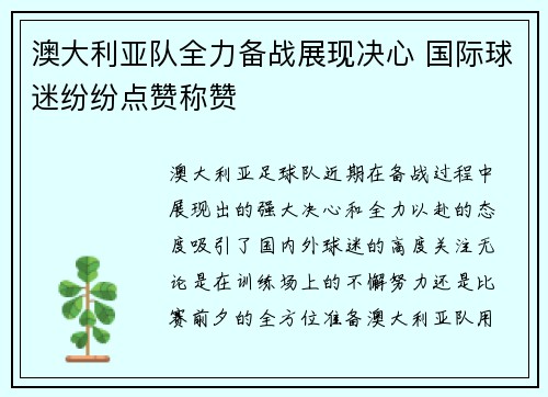 澳大利亚队全力备战展现决心 国际球迷纷纷点赞称赞