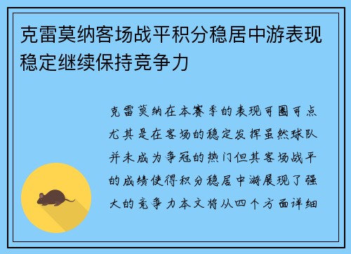 克雷莫纳客场战平积分稳居中游表现稳定继续保持竞争力
