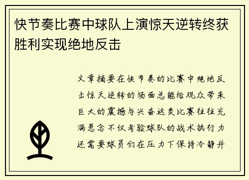 快节奏比赛中球队上演惊天逆转终获胜利实现绝地反击