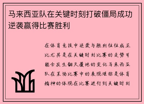 马来西亚队在关键时刻打破僵局成功逆袭赢得比赛胜利