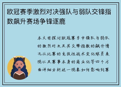 欧冠赛季激烈对决强队与弱队交锋指数飙升赛场争锋逐鹿