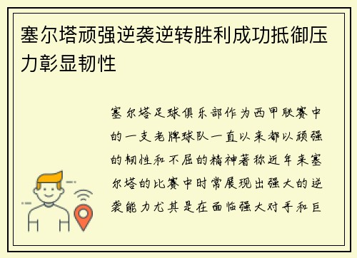 塞尔塔顽强逆袭逆转胜利成功抵御压力彰显韧性