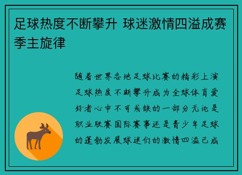 足球热度不断攀升 球迷激情四溢成赛季主旋律