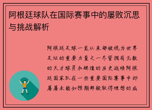 阿根廷球队在国际赛事中的屡败沉思与挑战解析