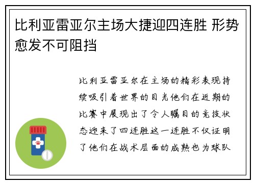 比利亚雷亚尔主场大捷迎四连胜 形势愈发不可阻挡