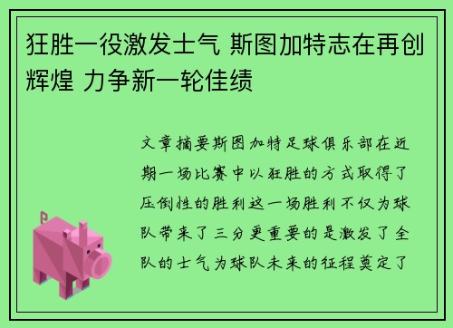 狂胜一役激发士气 斯图加特志在再创辉煌 力争新一轮佳绩