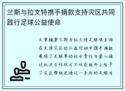 兰斯与拉文特携手捐款支持灾区共同践行足球公益使命