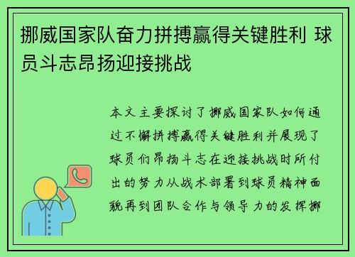 挪威国家队奋力拼搏赢得关键胜利 球员斗志昂扬迎接挑战
