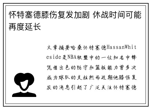 怀特塞德膝伤复发加剧 休战时间可能再度延长