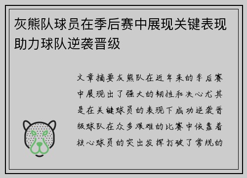 灰熊队球员在季后赛中展现关键表现助力球队逆袭晋级