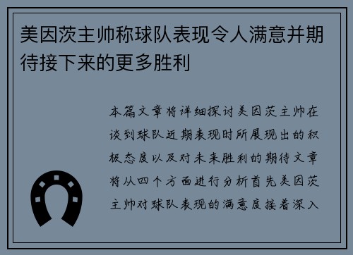 美因茨主帅称球队表现令人满意并期待接下来的更多胜利