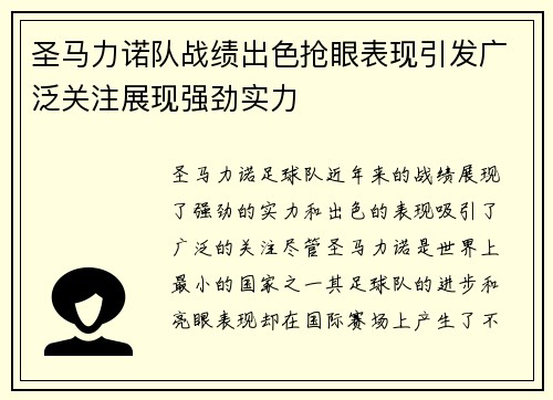圣马力诺队战绩出色抢眼表现引发广泛关注展现强劲实力