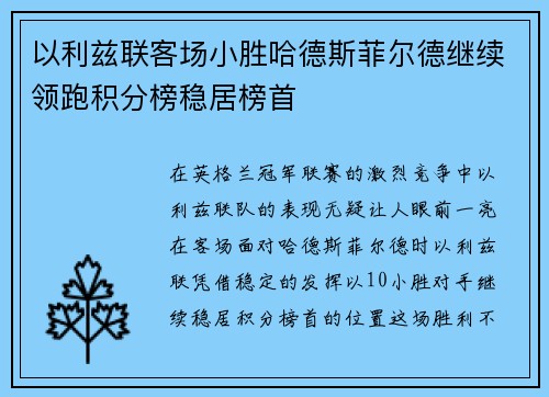 以利兹联客场小胜哈德斯菲尔德继续领跑积分榜稳居榜首