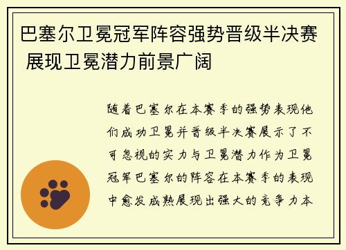 巴塞尔卫冕冠军阵容强势晋级半决赛 展现卫冕潜力前景广阔