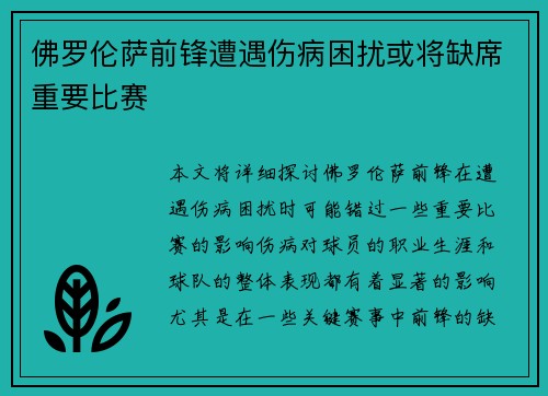 佛罗伦萨前锋遭遇伤病困扰或将缺席重要比赛