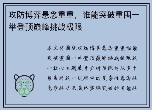 攻防博弈悬念重重，谁能突破重围一举登顶巅峰挑战极限