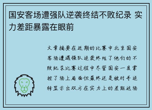 国安客场遭强队逆袭终结不败纪录 实力差距暴露在眼前