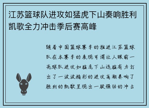 江苏篮球队进攻如猛虎下山奏响胜利凯歌全力冲击季后赛高峰