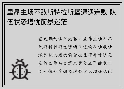 里昂主场不敌斯特拉斯堡遭遇连败 队伍状态堪忧前景迷茫