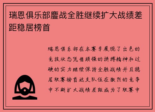 瑞恩俱乐部鏖战全胜继续扩大战绩差距稳居榜首