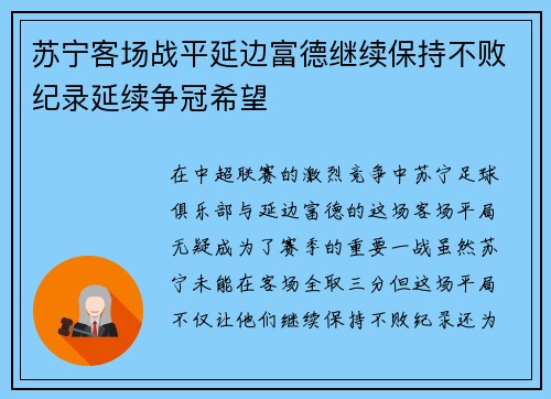 苏宁客场战平延边富德继续保持不败纪录延续争冠希望