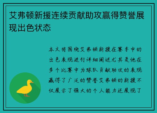 艾弗顿新援连续贡献助攻赢得赞誉展现出色状态