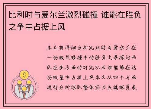比利时与爱尔兰激烈碰撞 谁能在胜负之争中占据上风
