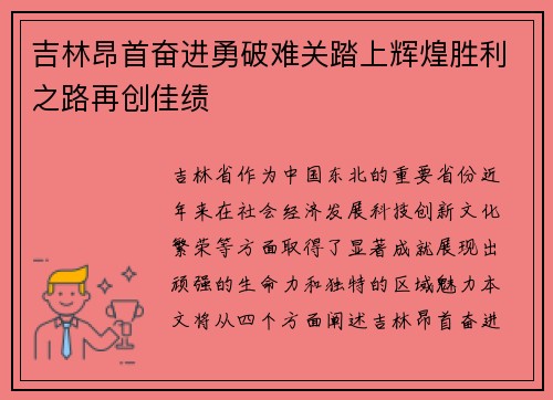 吉林昂首奋进勇破难关踏上辉煌胜利之路再创佳绩