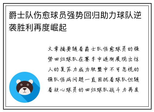 爵士队伤愈球员强势回归助力球队逆袭胜利再度崛起