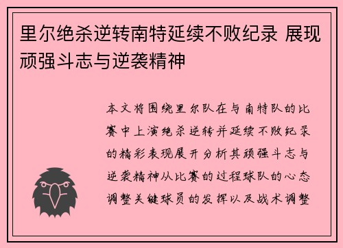 里尔绝杀逆转南特延续不败纪录 展现顽强斗志与逆袭精神