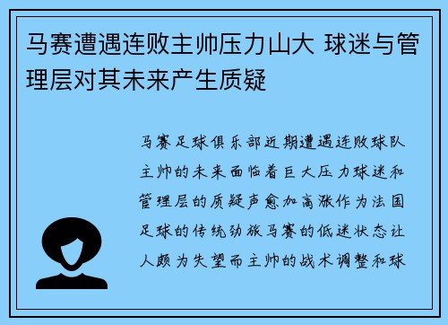 马赛遭遇连败主帅压力山大 球迷与管理层对其未来产生质疑
