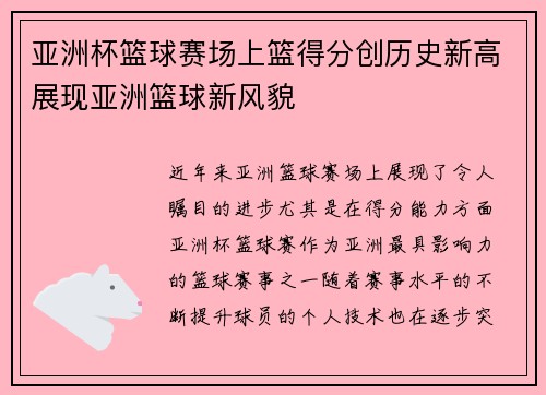 亚洲杯篮球赛场上篮得分创历史新高展现亚洲篮球新风貌