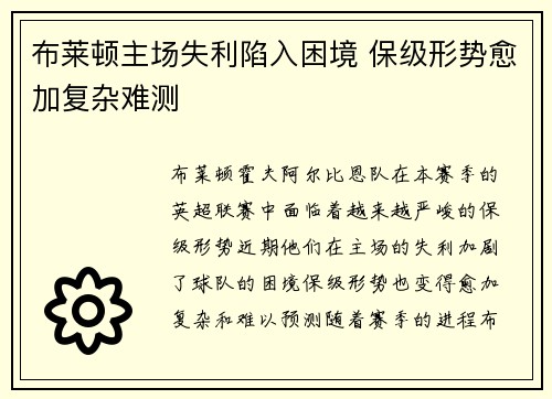 布莱顿主场失利陷入困境 保级形势愈加复杂难测