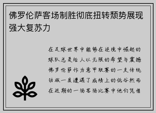 佛罗伦萨客场制胜彻底扭转颓势展现强大复苏力