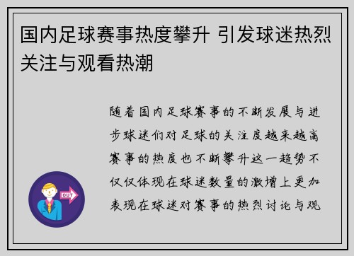 国内足球赛事热度攀升 引发球迷热烈关注与观看热潮
